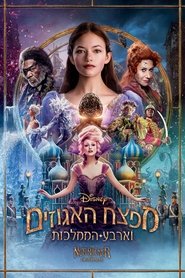 מפצח האגוזים וארבע הממלכות / The Nutcracker and the Four Realms לצפייה ישירה