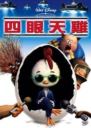 四眼天鸡 (2005)