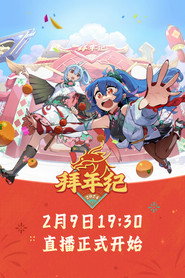 哔哩哔哩拜年祭 постер
