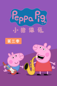 小猪佩奇 第 3 季 海报