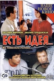 Есть идея 2003