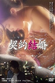 Poster 契約結婚