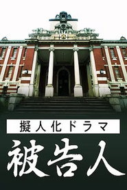 擬人化ドラマ 被告人 ― あなたが犯した&ldquo;罪&rdquo;は何ですか ― (2025)