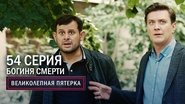 Episode 54