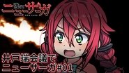 Tsuyokute New Saga Mini Anime #01