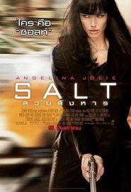 ดูหนัง Salt (2010) สวยสังหาร