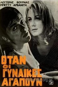 Ό&tau;&alpha;&nu; &omicron;&iota; &gamma;&upsilon;&nu;&alpha;ί&kappa;&epsilon;&sigmaf; &alpha;&gamma;&alpha;&pi;&omicron;ύ&nu; (1967)