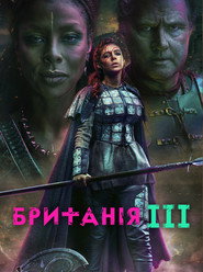 Постер «Британія Сезон 3»