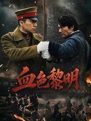 血色黎明