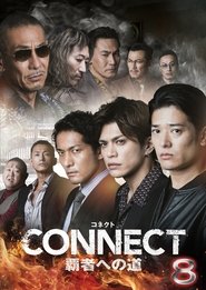 CONNECT 覇者への道 8 2025 Безплатен неограничен достъп