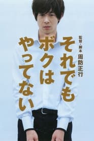 Poster それでもボクはやってない