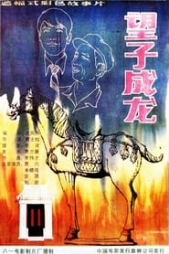 Poster 望子成龙