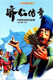 Poster for 济公传奇