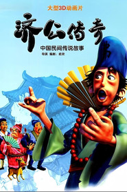 济公传奇 (2005)
