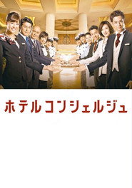 Hotel Concierge постер