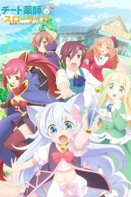 チート薬師のスローライフ～異世界に作ろうドラッグストア～ (2021)