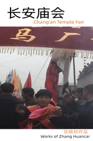 长安庙会