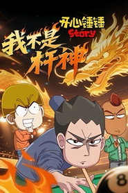 开心锤锤Story:我不是杆神 Season 1 poster