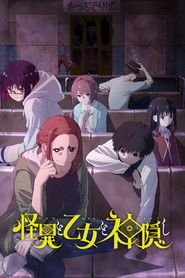 怪異と乙女と神隠し (2024)