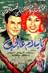 Poster يا سلام عالحب 1963