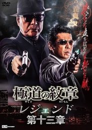 Poster 極道の紋章レジェンド 第十三章