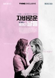 자비로운 날들 (2018)