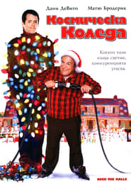 Deck the Halls / Космическа коледа