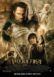 반지의 제왕: 왕의 귀환 (2003)