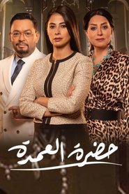 مسلسل حضرة العمدة 2023 اونلاين