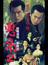 Poster 悪名2