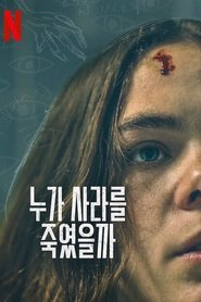 누가 사라를 죽였을까
