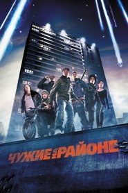 Чужие на районе 2011