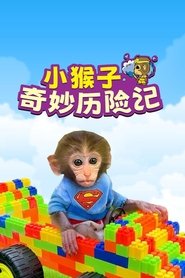 Poster 小猴子啵啵 - Season 1 Episode 95 : Episode 95 2023