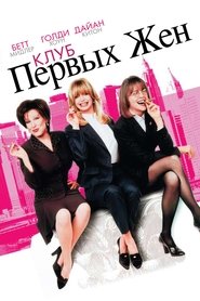 Клуб первых жен 1996