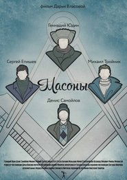 Масоны) Масоны (2014)