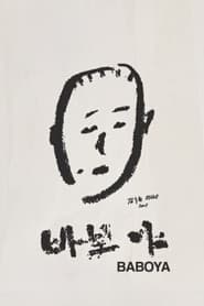 바보야 2011