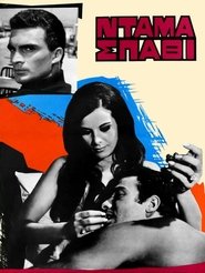 Ντάμα σπαθί) Ντάμα σπαθί (1966)