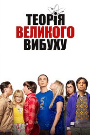 Теорія великого вибуху постер