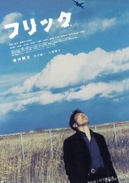 フリック