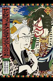 サンドウィッチマンライブ2015