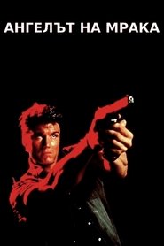 Ангел на мрака (1990)