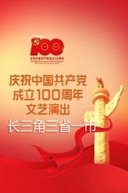 长三角三省一市庆祝中国共产党成立100周年特别节目----潮涌长三角