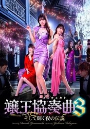 嬢王協奏曲3 そして輝く夜の伝説 2025 Безплатен неограничен достъп