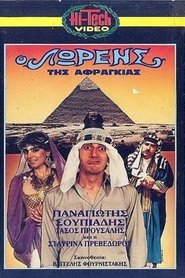 Poster O Lorens tis afragias 1987