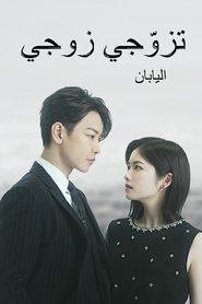 تزوّجي زوجي: اليابان