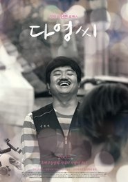 다영씨) 다영씨 (2018)