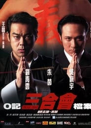 Poster O記三合會檔案