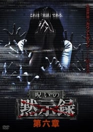 Poster 呪いの黙示録 第六章