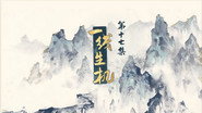 에피소드 17