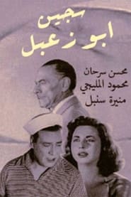 Poster سجين أبو زعبل